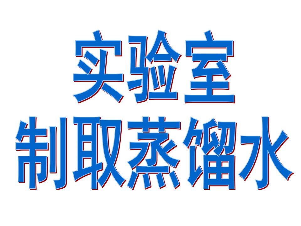 制取蒸馏水