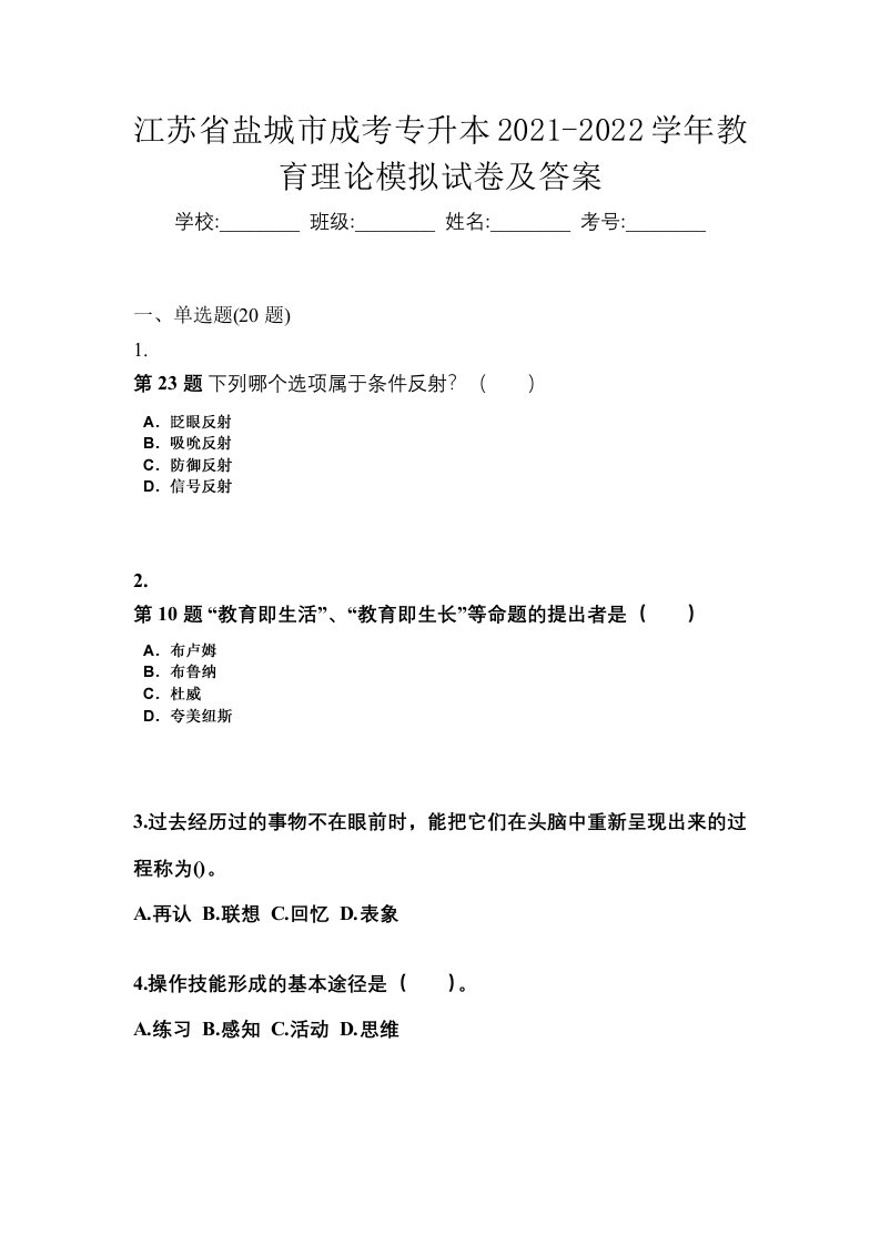 江苏省盐城市成考专升本2021-2022学年教育理论模拟试卷及答案