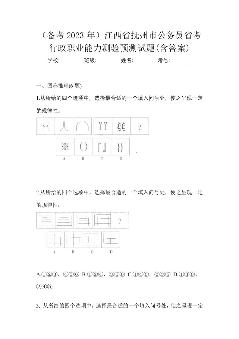 备考2023年江西省抚州市公务员省考行政职业能力测验预测试题含答案