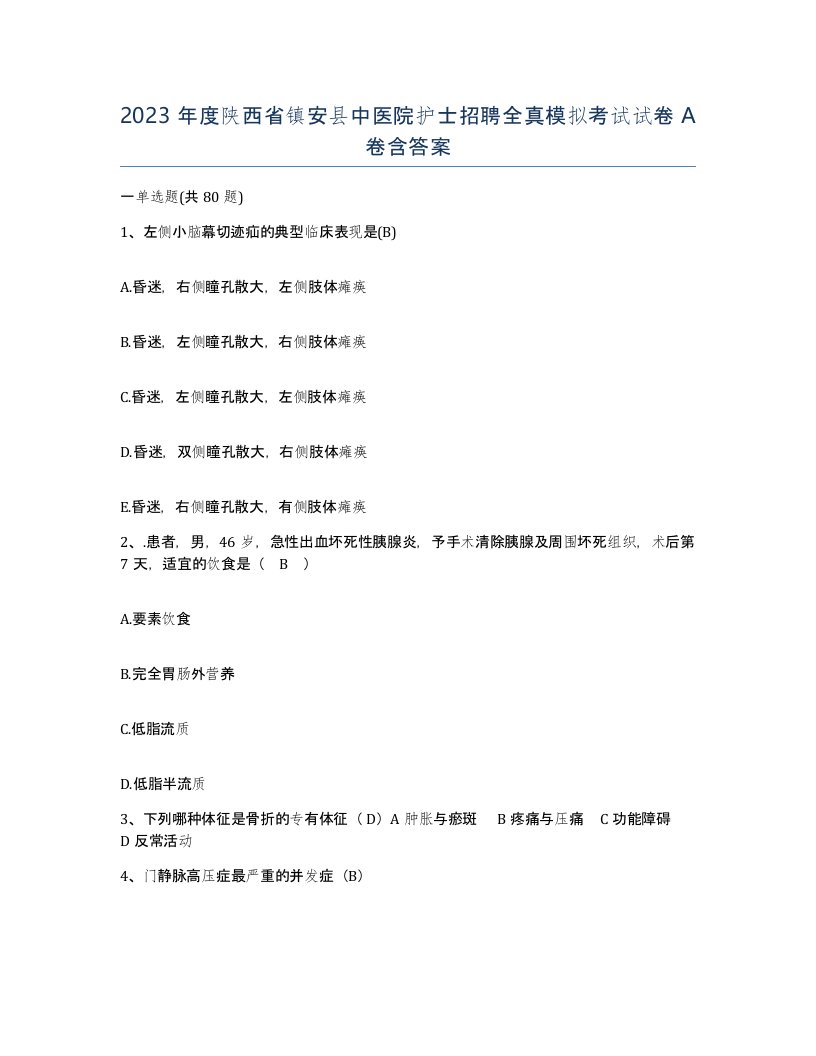 2023年度陕西省镇安县中医院护士招聘全真模拟考试试卷A卷含答案