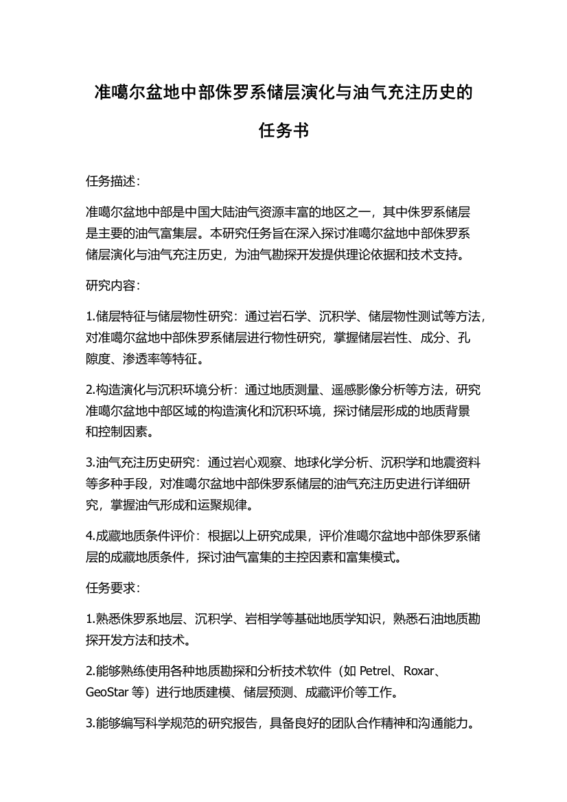 准噶尔盆地中部侏罗系储层演化与油气充注历史的任务书