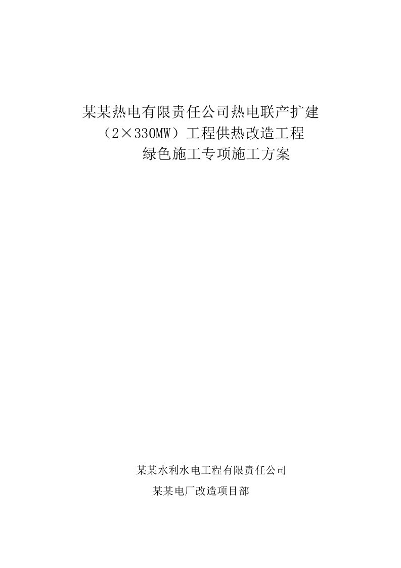 甘肃某热电联产扩建工程供热改造工程绿色施工专项方案