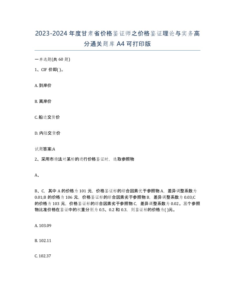 2023-2024年度甘肃省价格鉴证师之价格鉴证理论与实务高分通关题库A4可打印版