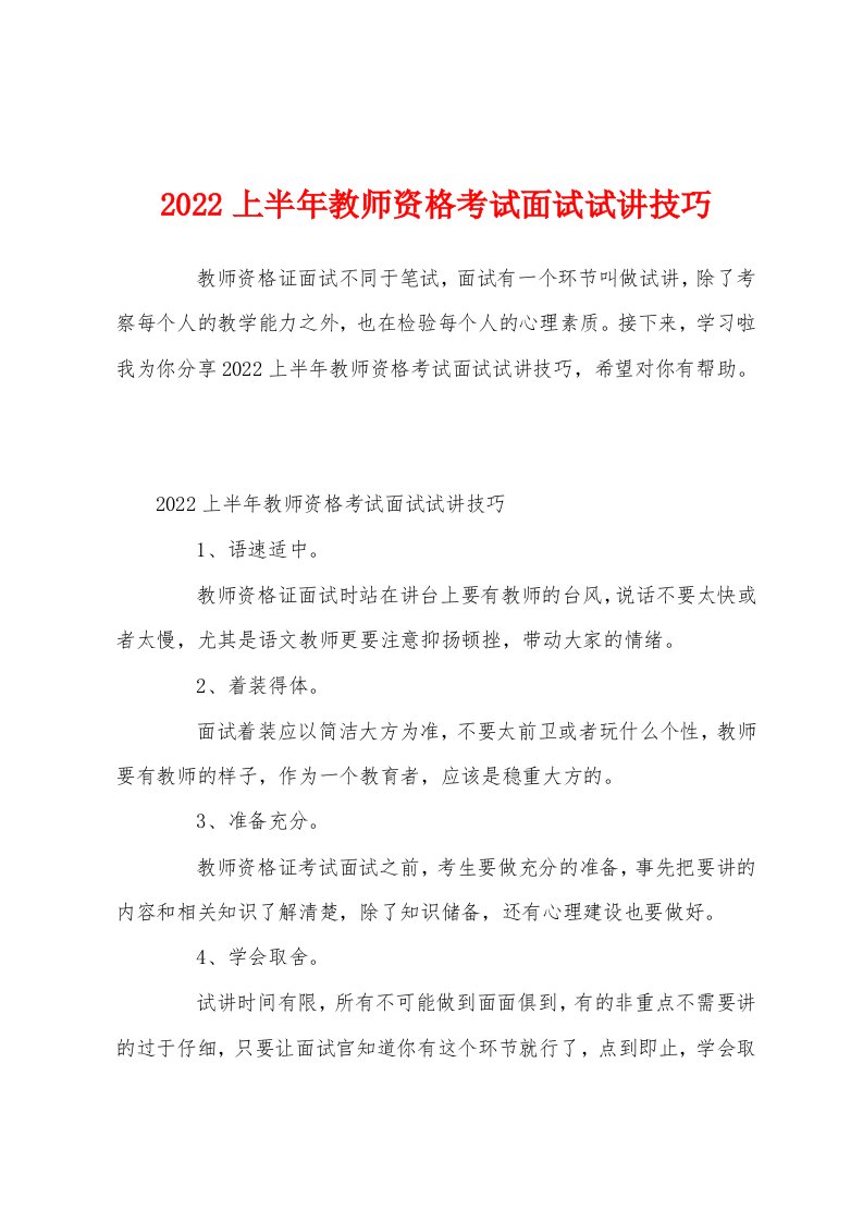 2022上半年教师资格考试面试试讲技巧