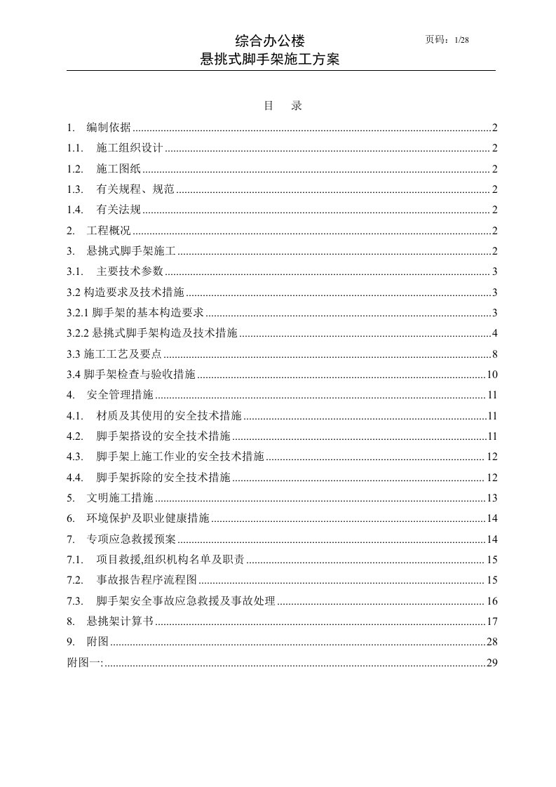 综合办公楼悬挑架施工方案