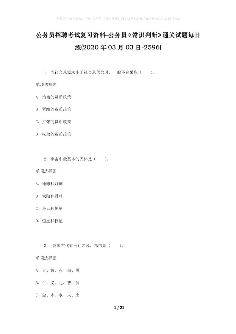 公务员招聘考试复习资料-公务员常识判断通关试题每日练2020年03月03日-2596