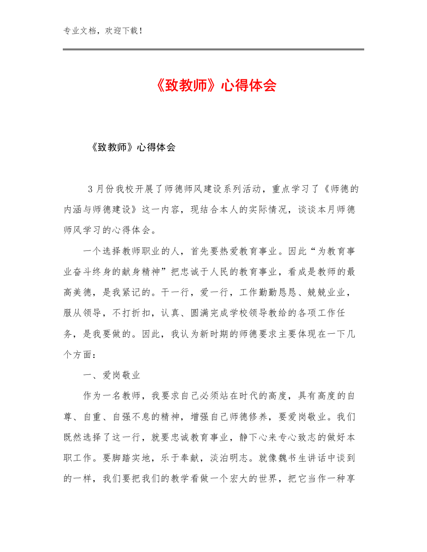 《致教师》心得体会例文6篇文档汇编