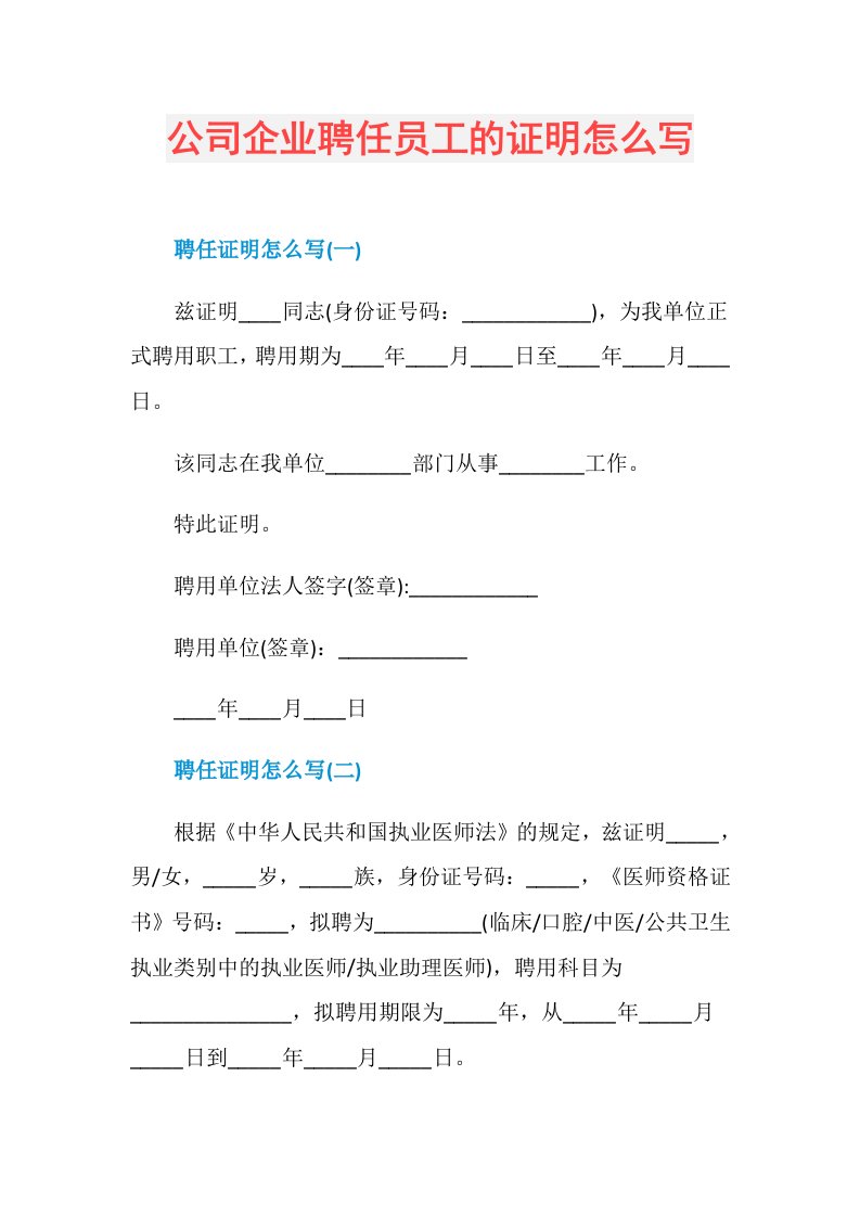 公司企业聘任员工的证明怎么写