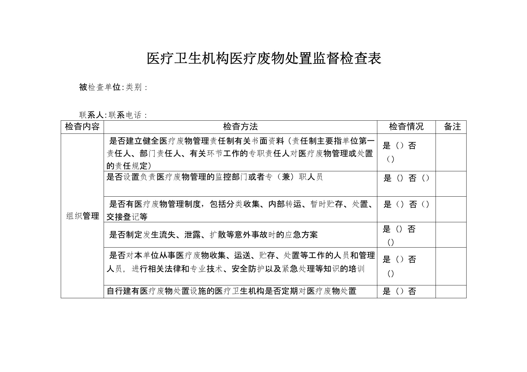 医疗卫生机构医疗废物处置监督检查表