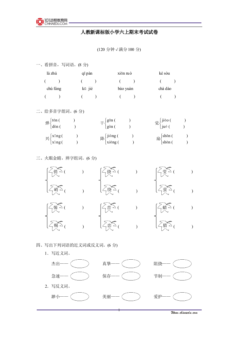 （中小学资料）人教新课标版小学六上期末考试试卷