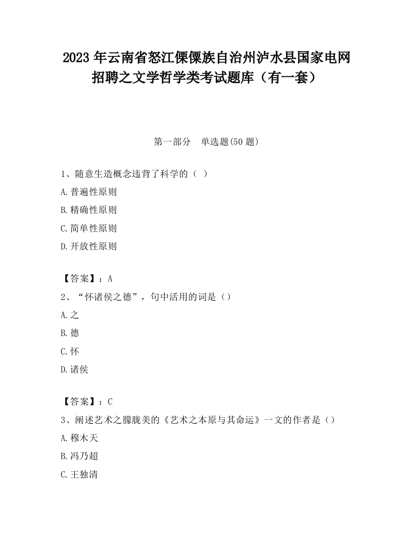 2023年云南省怒江傈僳族自治州泸水县国家电网招聘之文学哲学类考试题库（有一套）