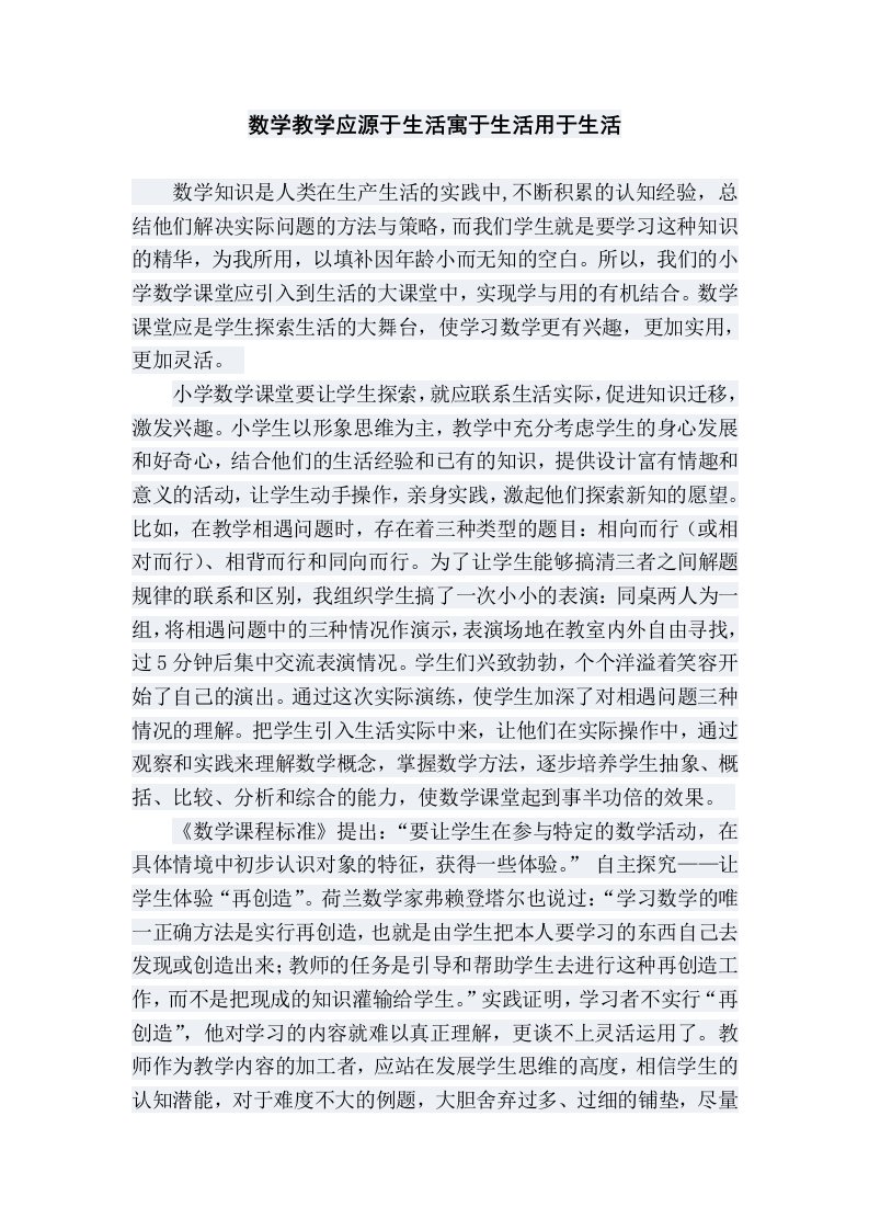 数学教学应源于生活寓于生活用于生活