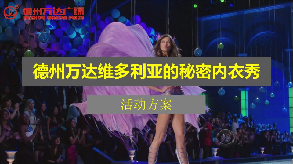 德州万达广场维密内衣秀活动方案（PPT55页)