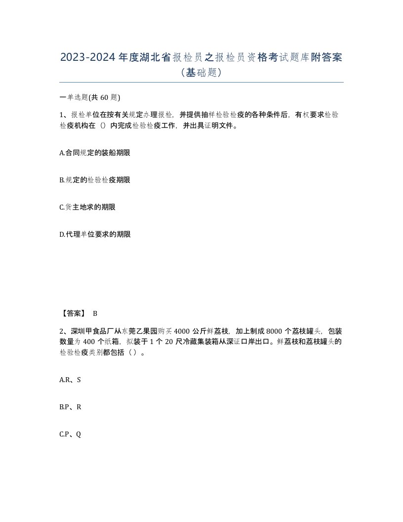 2023-2024年度湖北省报检员之报检员资格考试题库附答案基础题