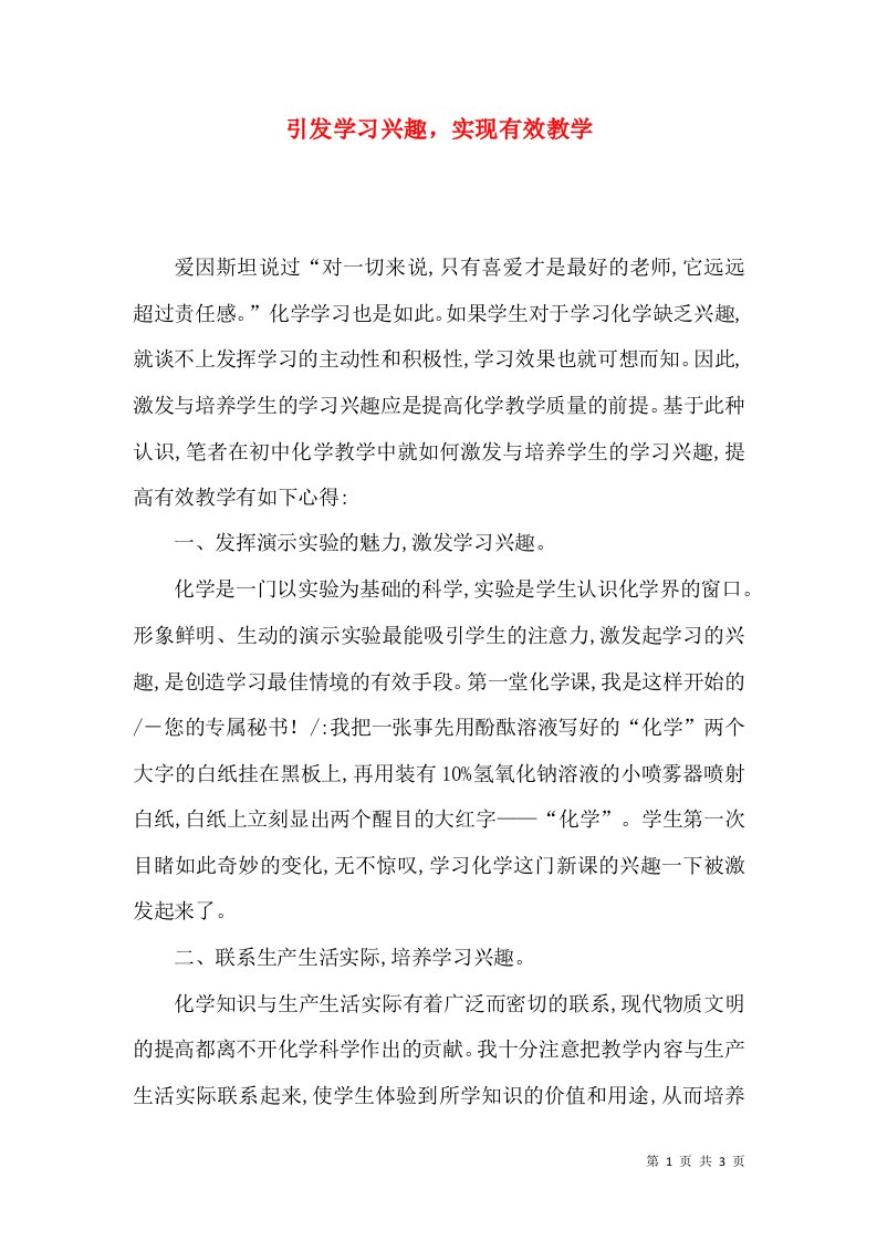 引发学习兴趣，实现有效教学