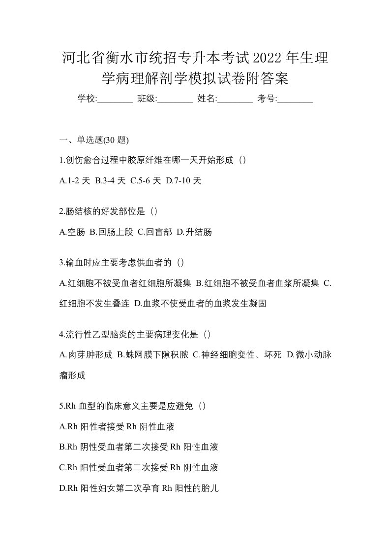 河北省衡水市统招专升本考试2022年生理学病理解剖学模拟试卷附答案