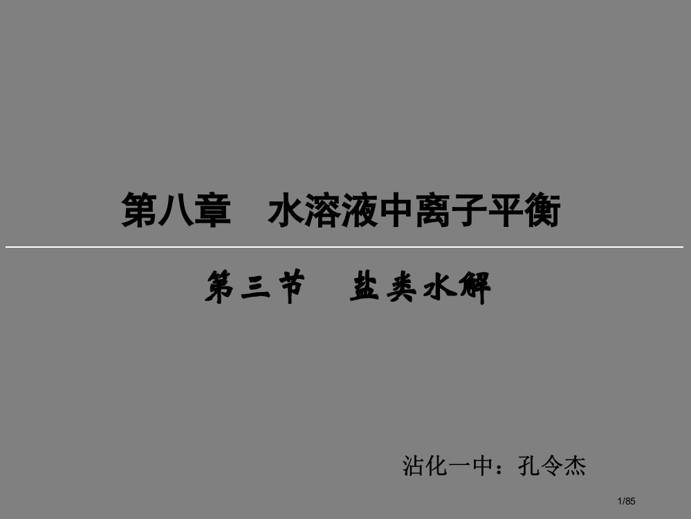 盐类的水解知识点讲解省公开课一等奖全国示范课微课金奖PPT课件