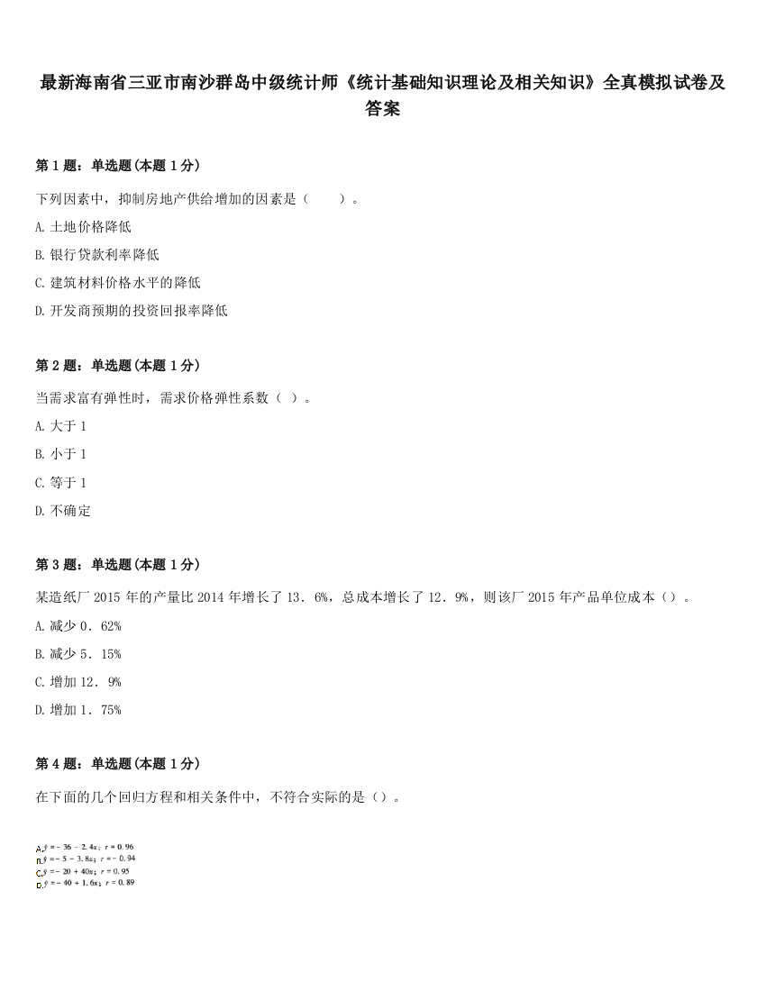 最新海南省三亚市南沙群岛中级统计师《统计基础知识理论及相关知识》全真模拟试卷及答案