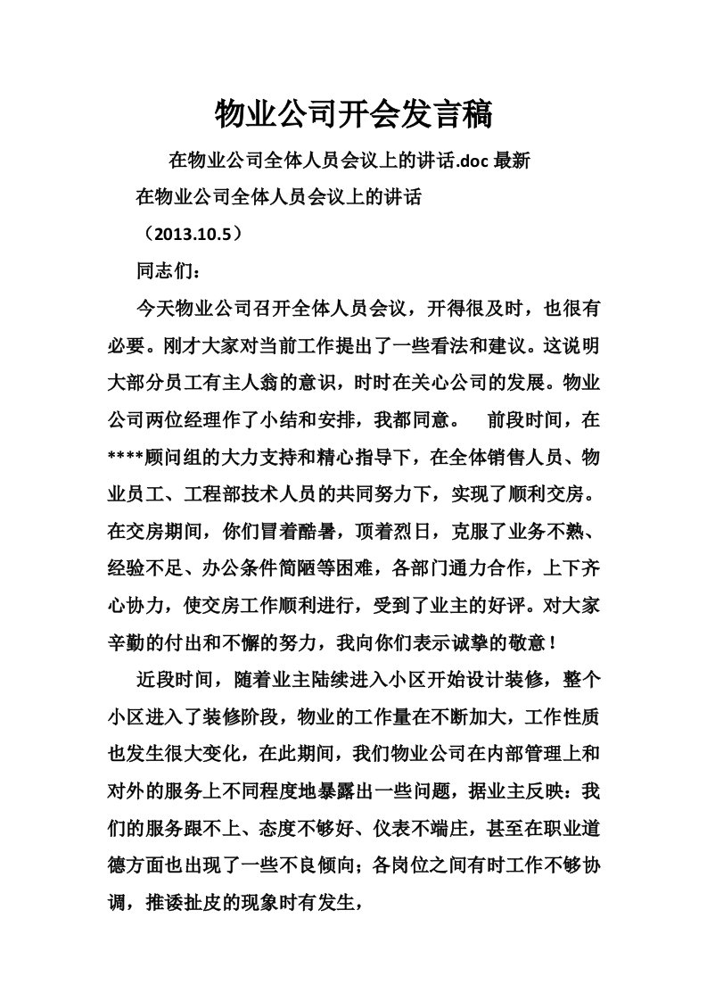 物业公司开会发言稿