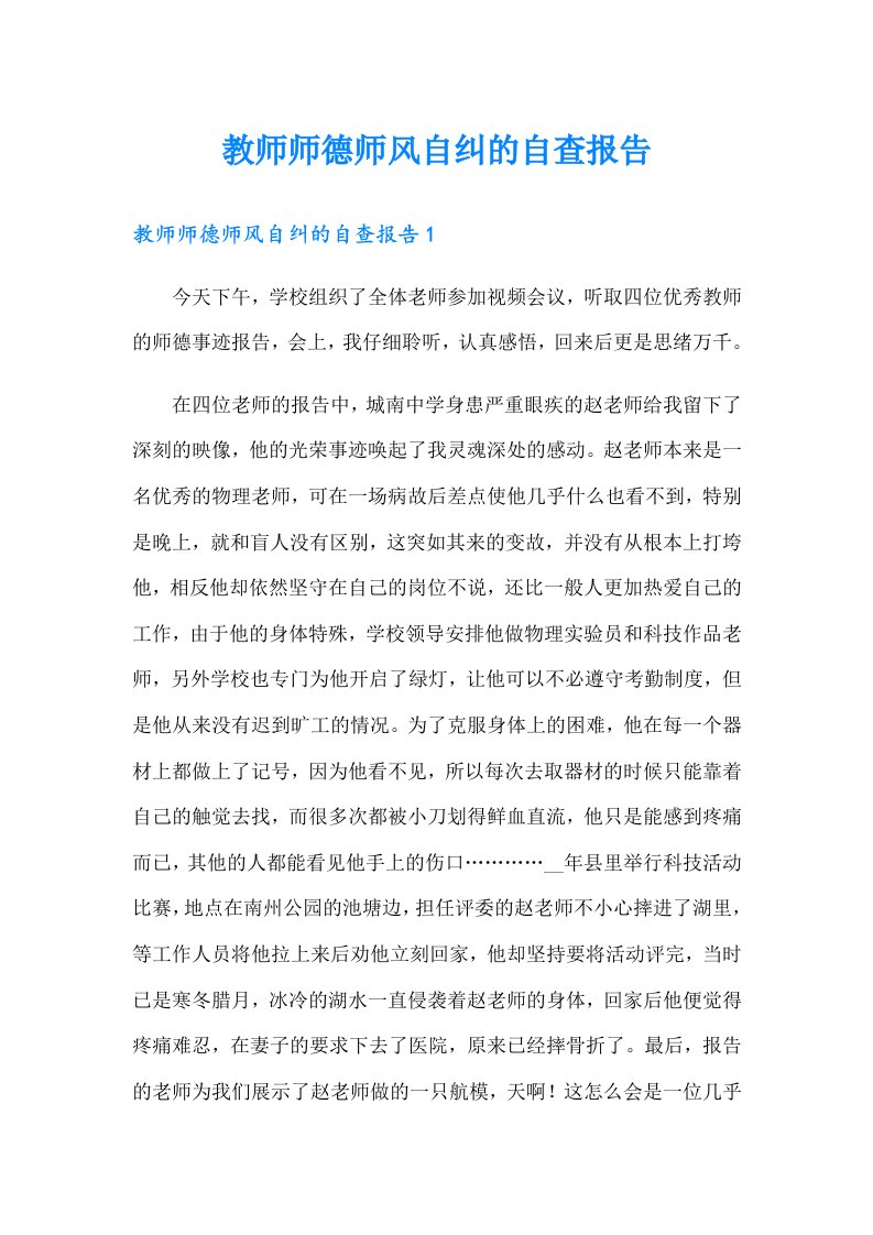 教师师德师风自纠的自查报告