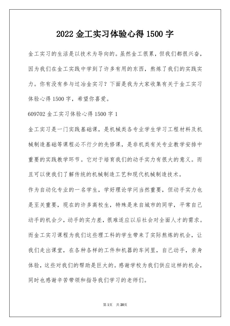 2022金工实习体验心得1500字