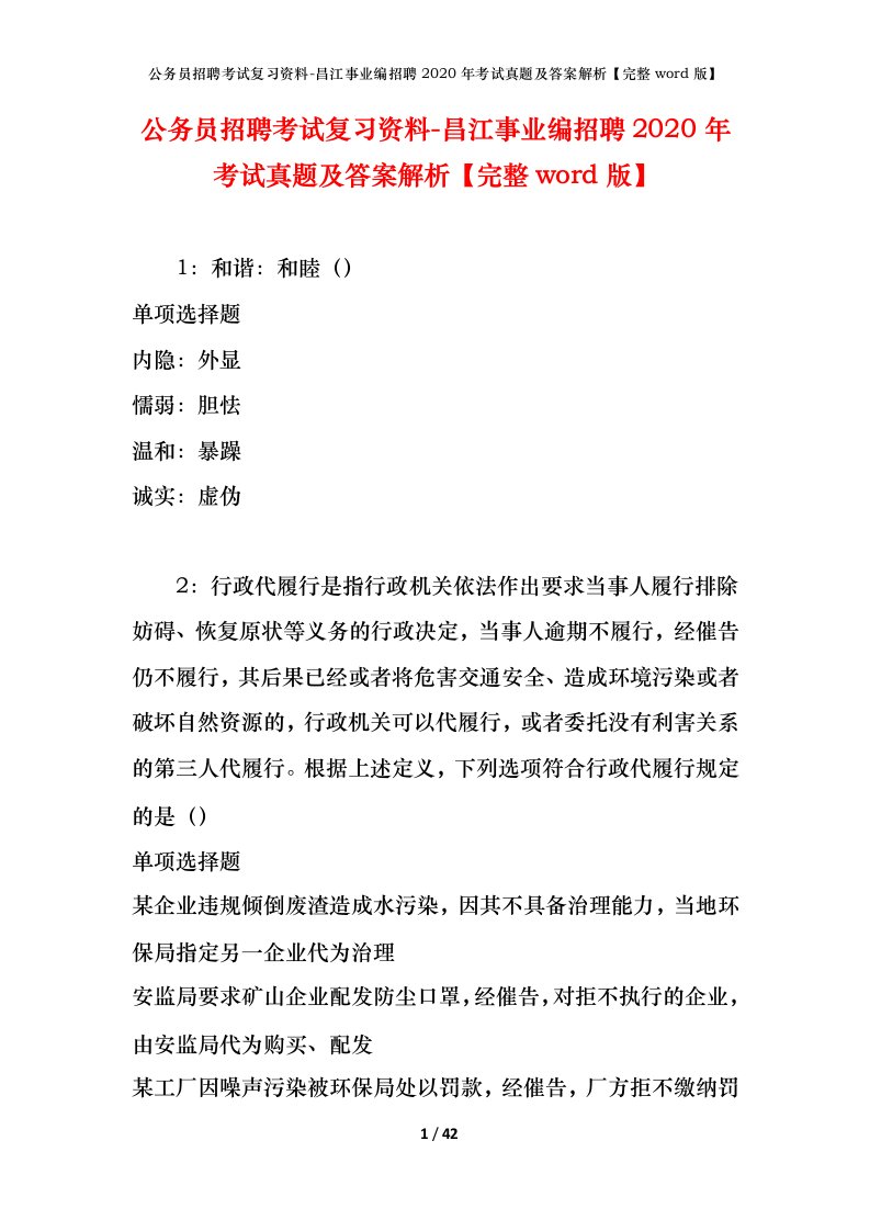 公务员招聘考试复习资料-昌江事业编招聘2020年考试真题及答案解析完整word版_2