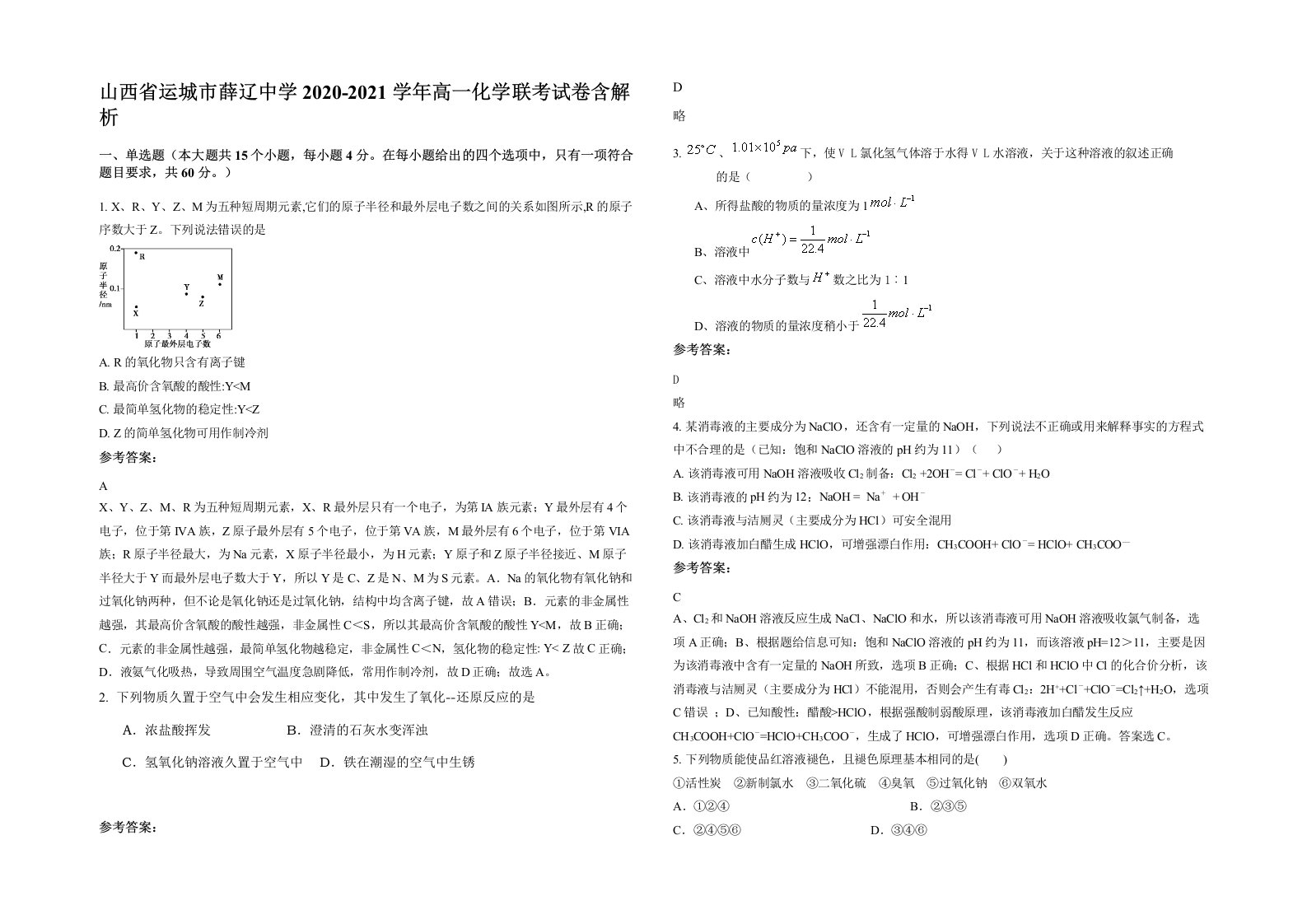 山西省运城市薛辽中学2020-2021学年高一化学联考试卷含解析