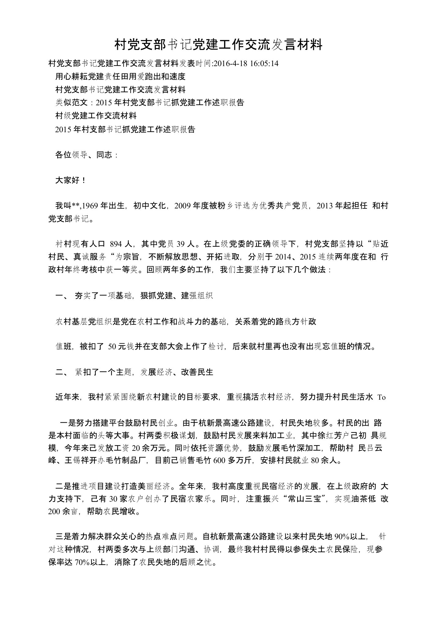 村党支部书记党建工作交流发言材料