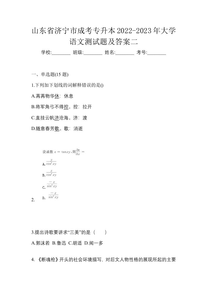 山东省济宁市成考专升本2022-2023年大学语文测试题及答案二