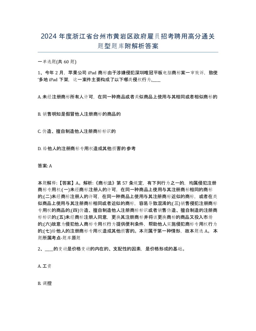 2024年度浙江省台州市黄岩区政府雇员招考聘用高分通关题型题库附解析答案