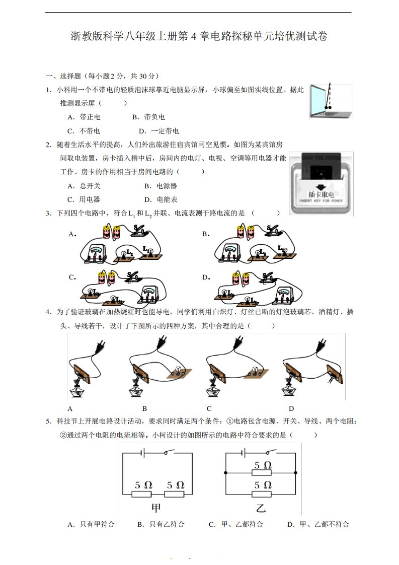 浙教版科学八年级上册第4章电路探秘单元培优测试卷及答案