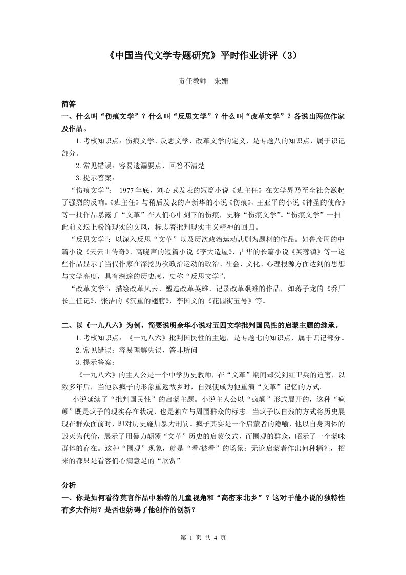 《中国当代文学专题研究》平时作业讲评（3）.doc