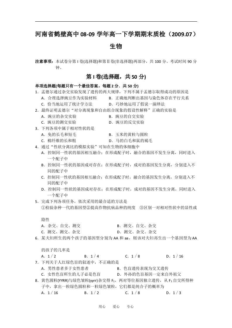 河南省鹤壁高中202X学年高一生物下学期期末质检试题