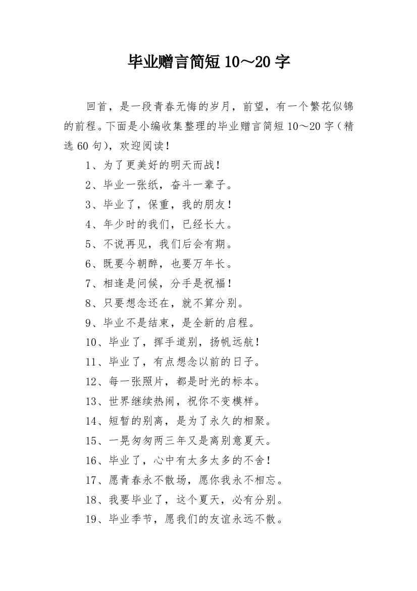 毕业赠言简短10～20字_1