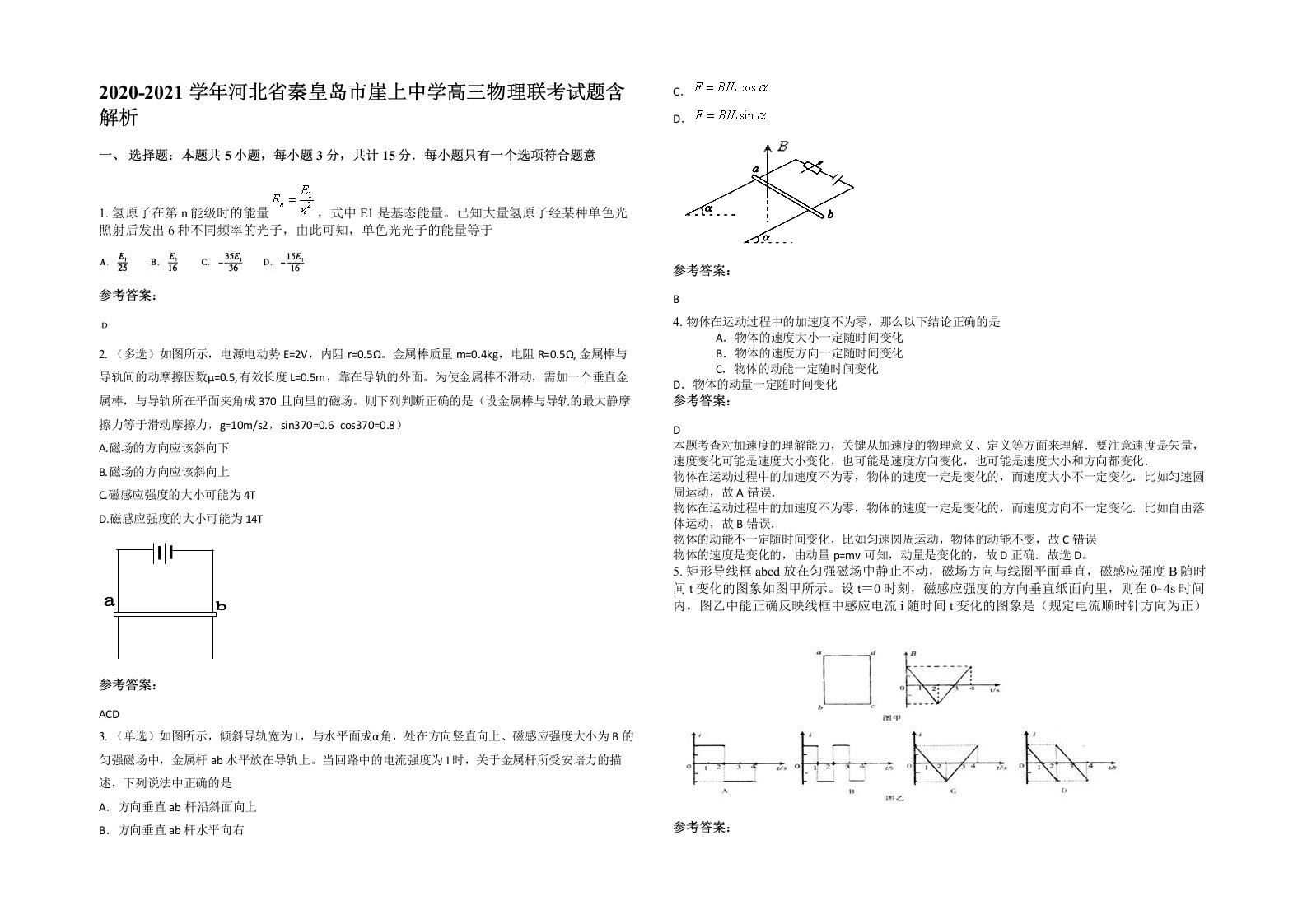 2020-2021学年河北省秦皇岛市崖上中学高三物理联考试题含解析