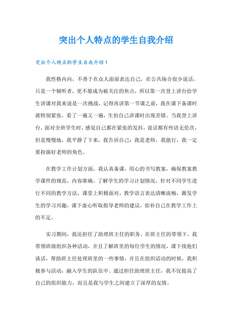 突出个人特点的学生自我介绍