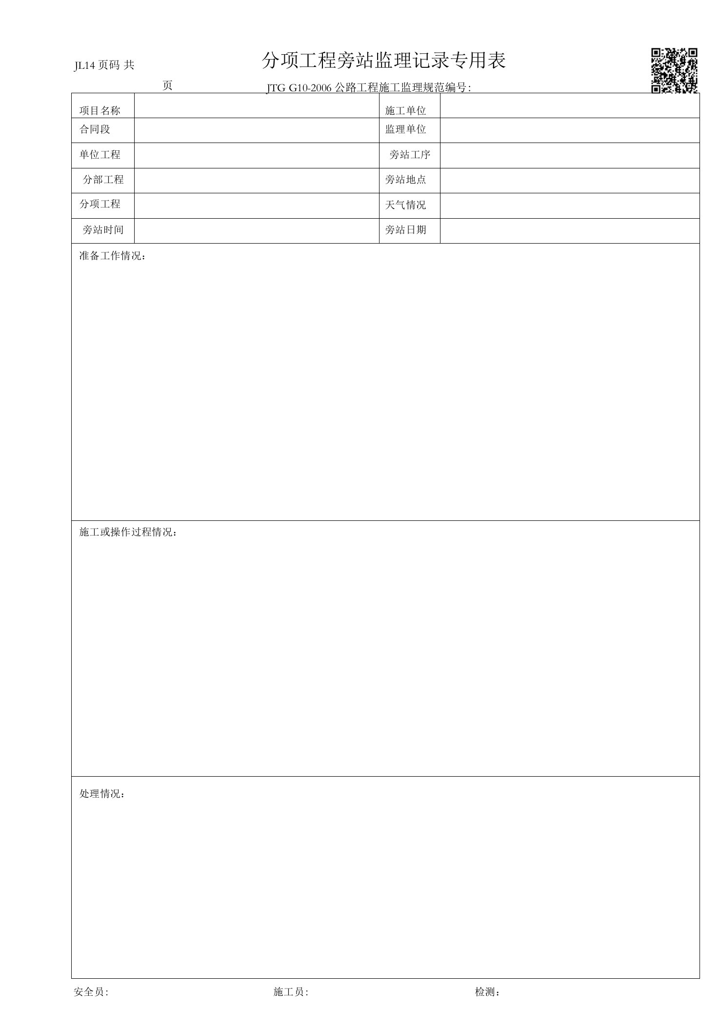 JL14-分项工程旁站监理记录专用表