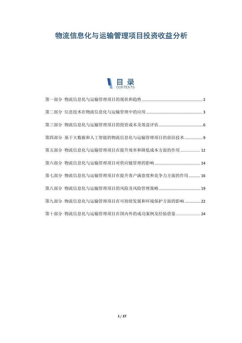 物流信息化与运输管理项目投资收益分析