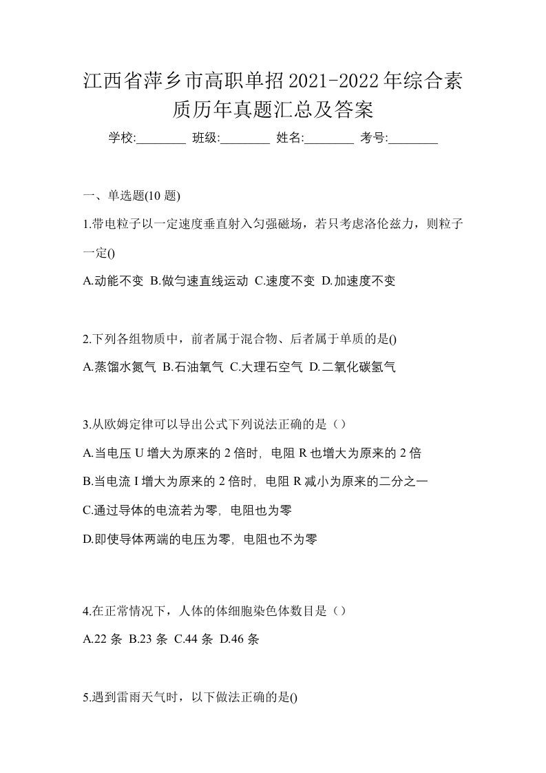 江西省萍乡市高职单招2021-2022年综合素质历年真题汇总及答案