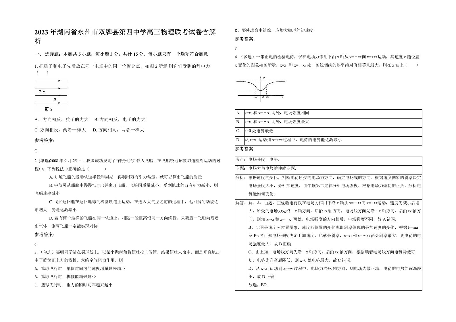 2023年湖南省永州市双牌县第四中学高三物理联考试卷含解析