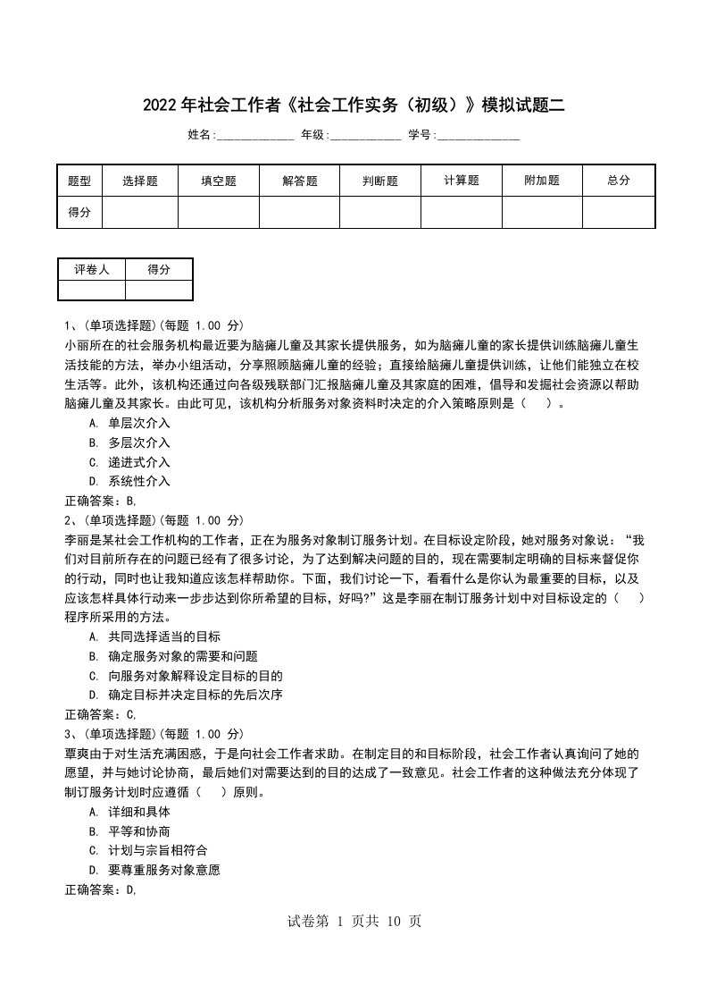 2022年社会工作者社会工作实务初级模拟试题二五