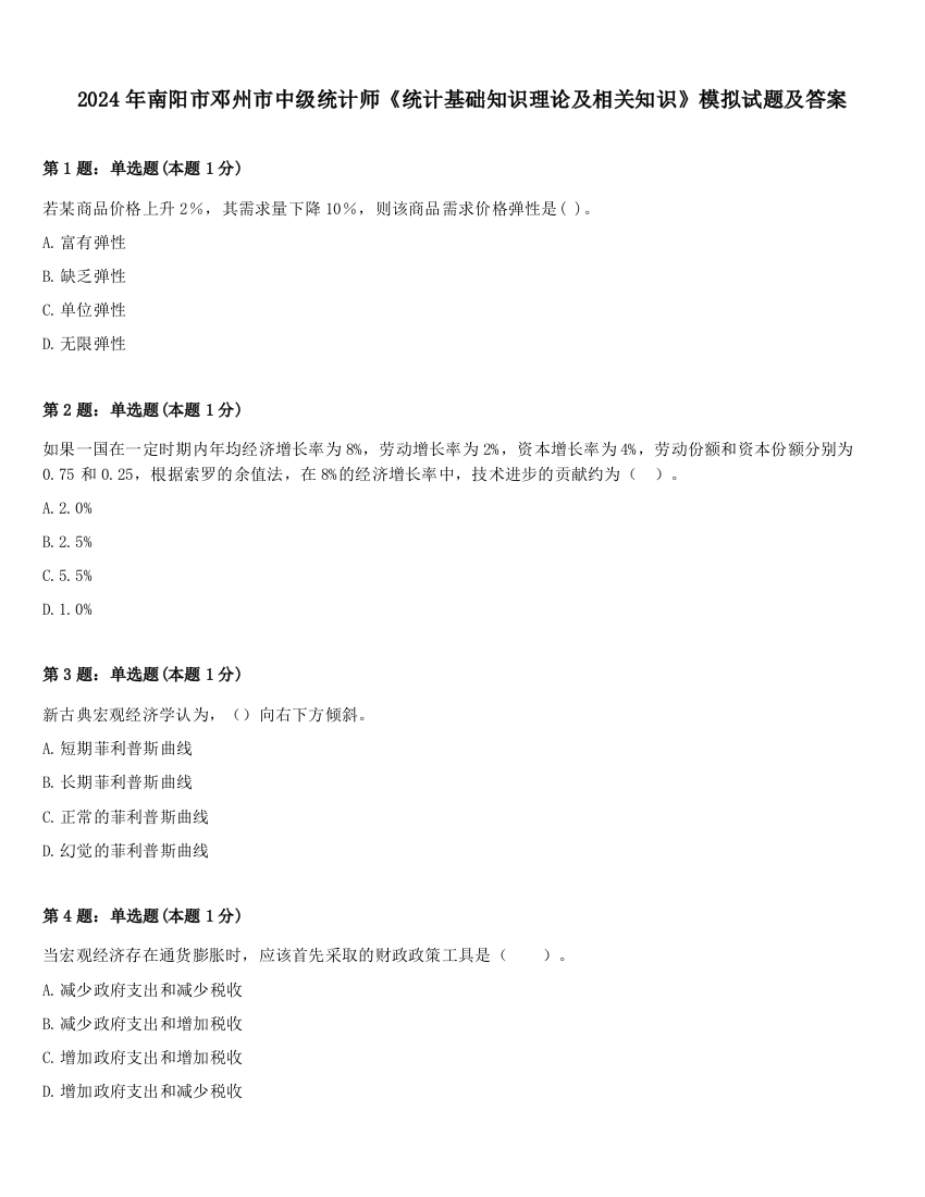 2024年南阳市邓州市中级统计师《统计基础知识理论及相关知识》模拟试题及答案