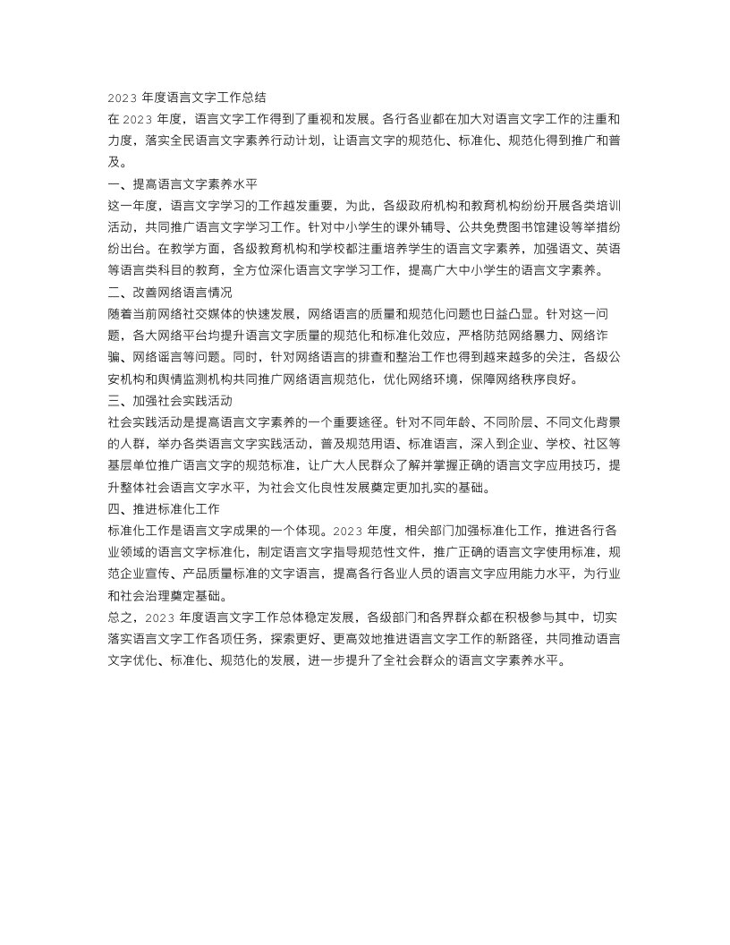 2023年度语言文字工作总结