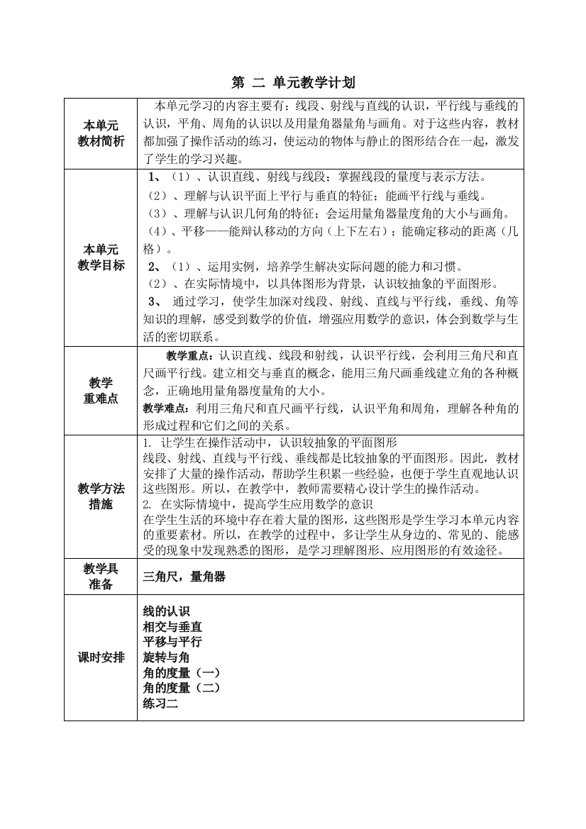 (完整)北师大版四年级上册数学单元计划