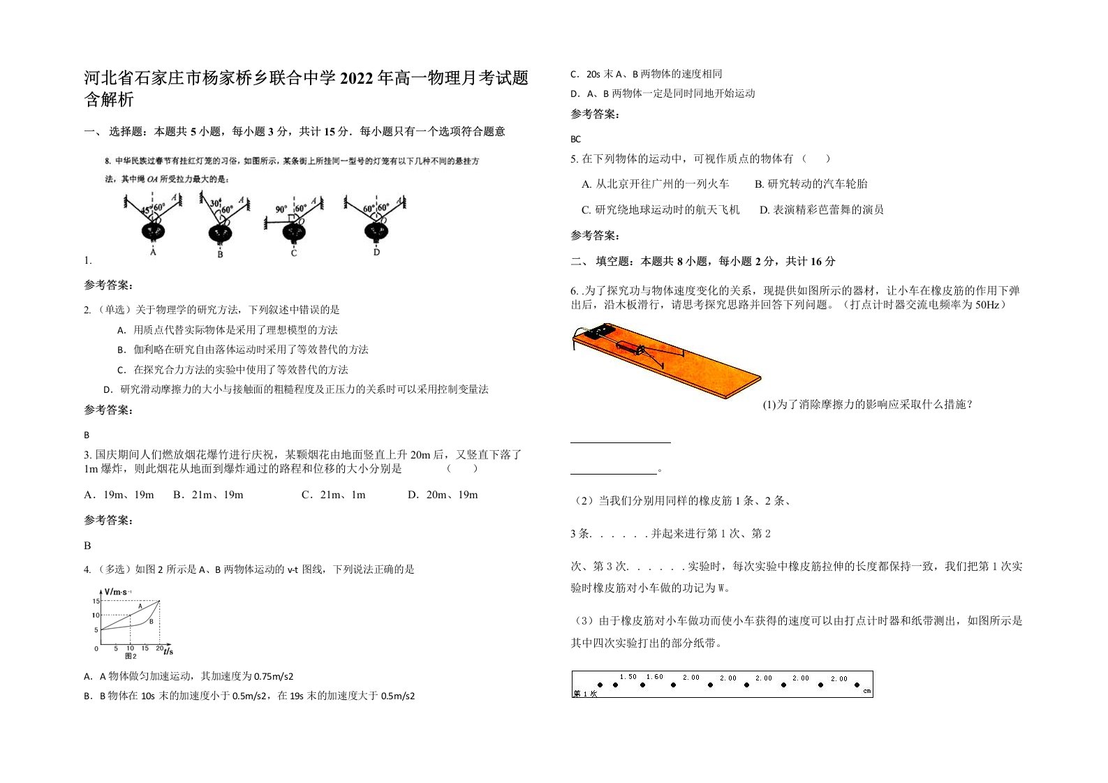 河北省石家庄市杨家桥乡联合中学2022年高一物理月考试题含解析