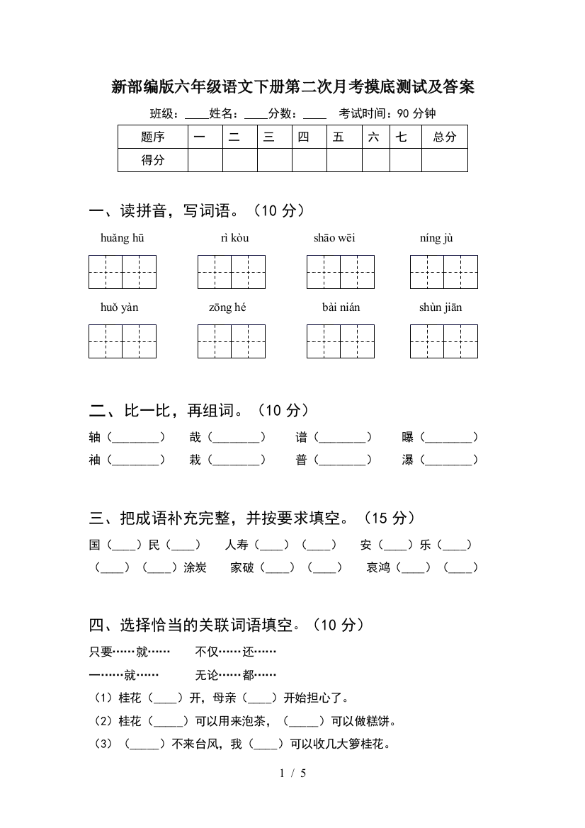 新部编版六年级语文下册第二次月考摸底测试及答案