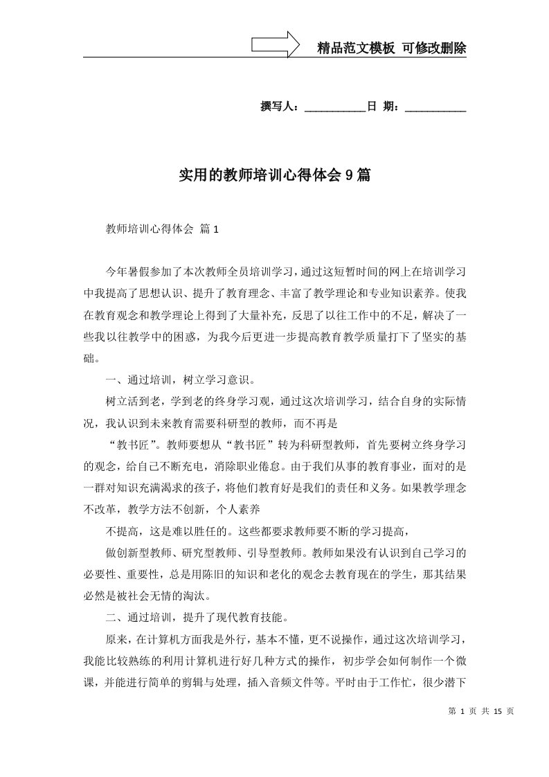 2022年实用的教师培训心得体会9篇