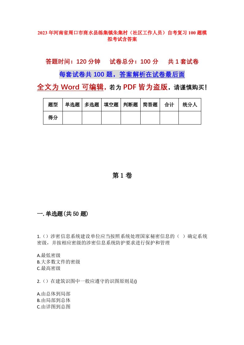 2023年河南省周口市商水县练集镇朱集村社区工作人员自考复习100题模拟考试含答案