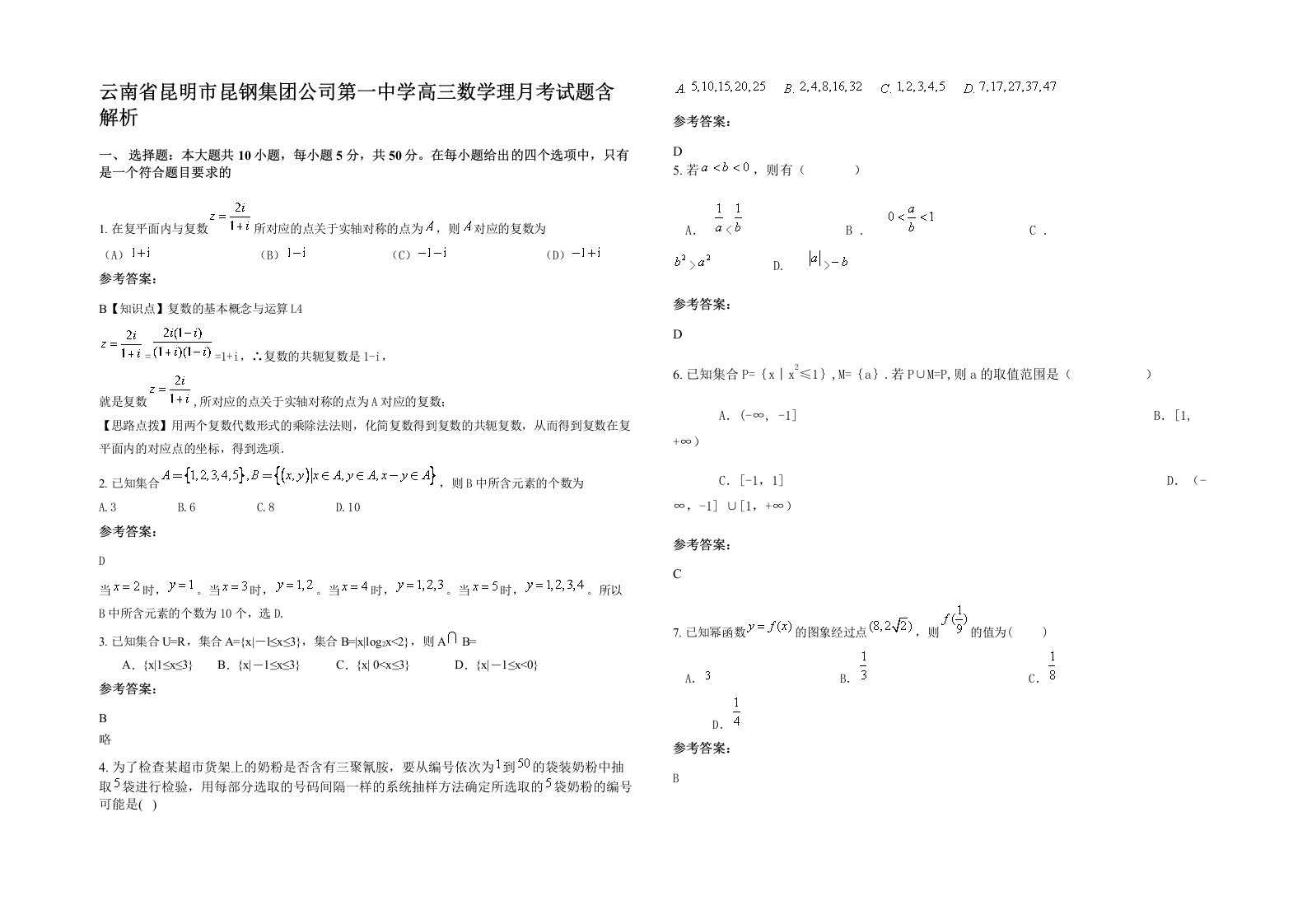 云南省昆明市昆钢集团公司第一中学高三数学理月考试题含解析