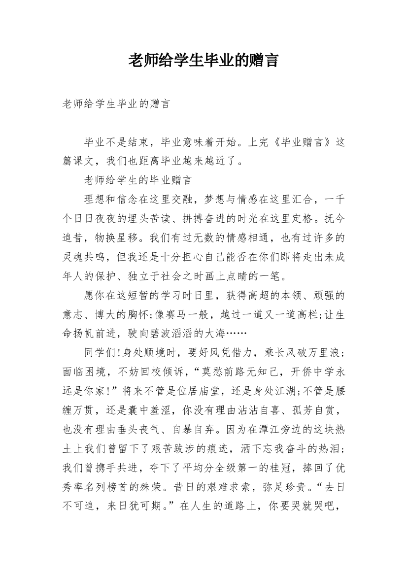 老师给学生毕业的赠言